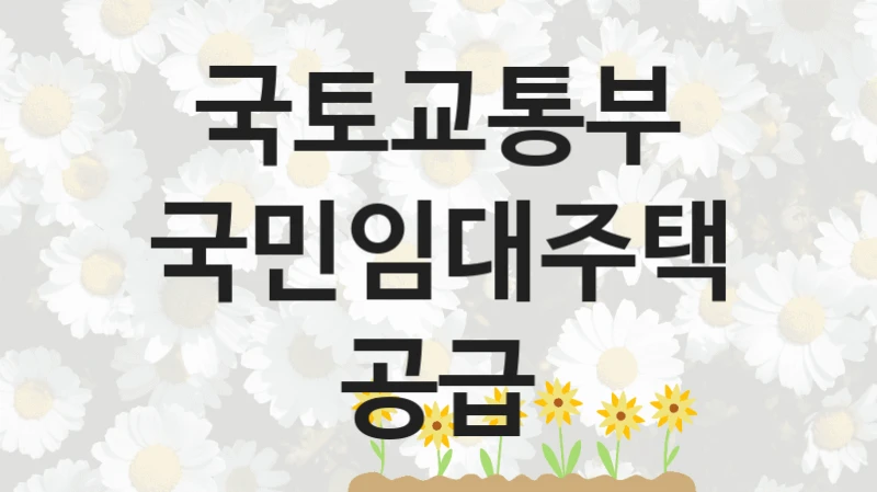 국토교통부
국민임대주택공급