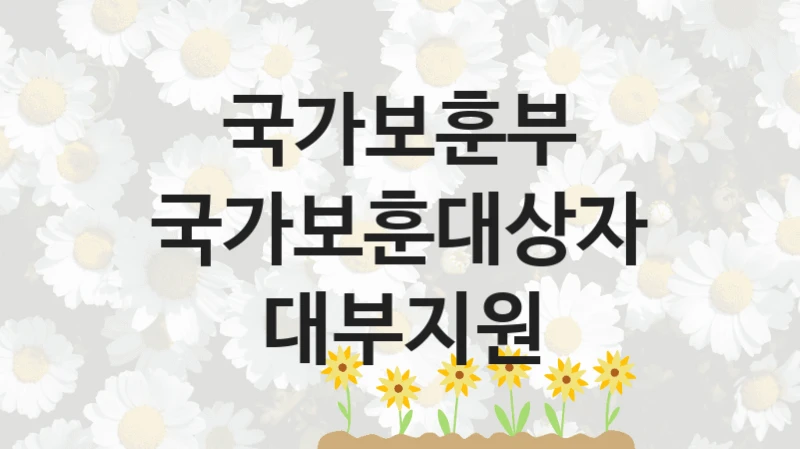 국가보훈부
국가보훈대상자 대부지원