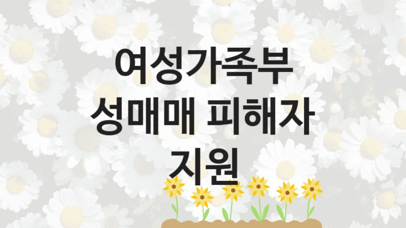 여성가족부
성매매 피해자 지원