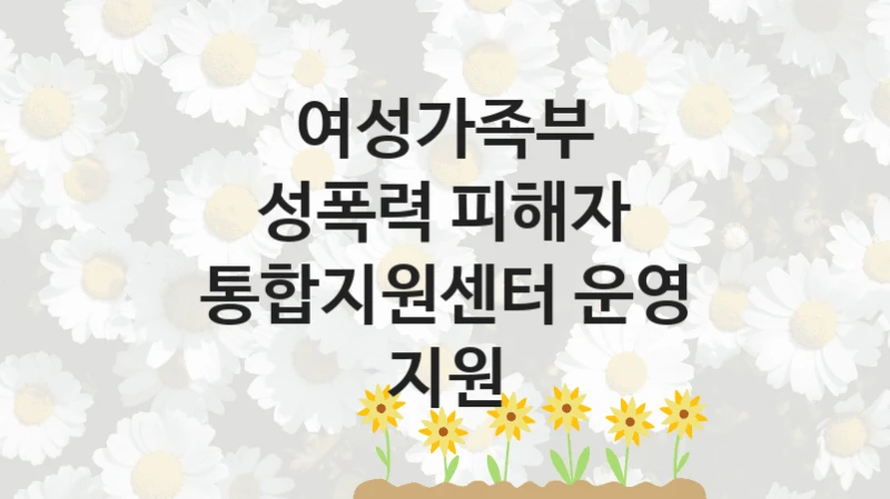 여성가족부
성폭력 피해자 통합지원센터 운영 지원