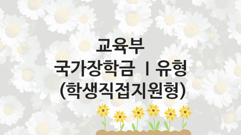 교육부
국가장학금 Ⅰ유형 (학생직접지원형)