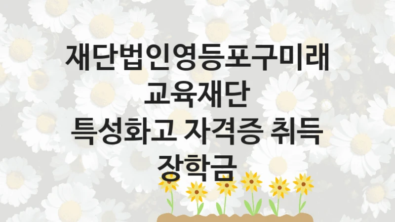 재단법인영등포구미래교육재단
특성화고 자격증 취득 장학금