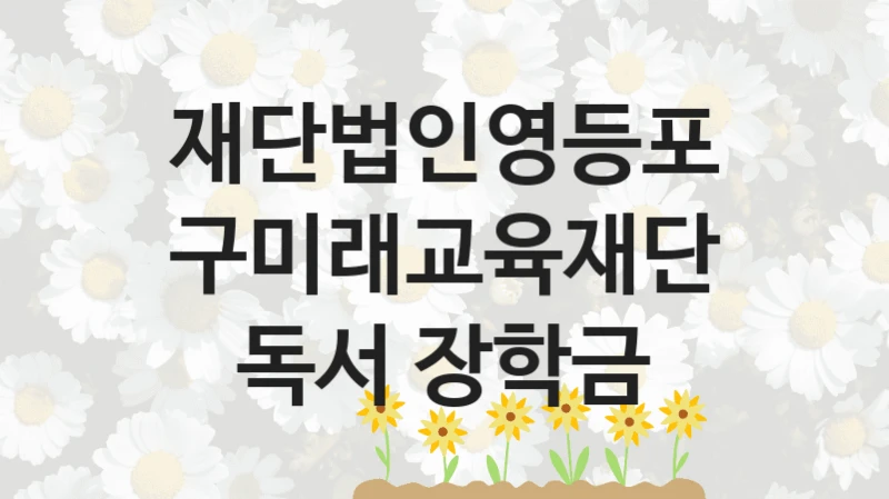 재단법인영등포구미래교육재단
독서 장학금
