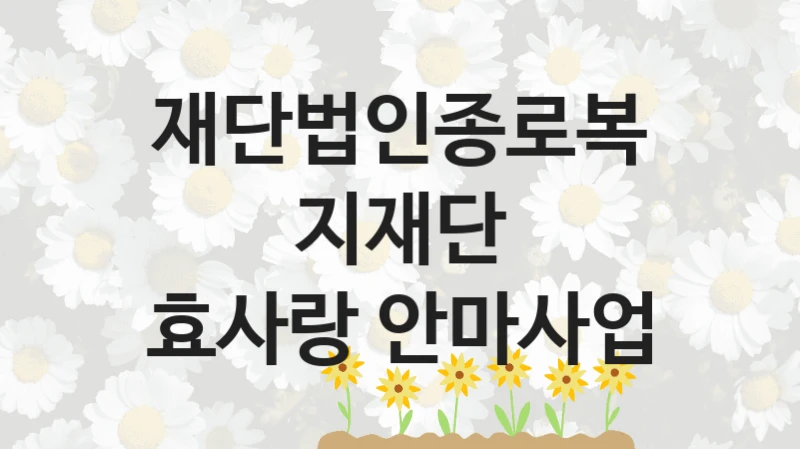 재단법인종로복지재단
효사랑 안마사업