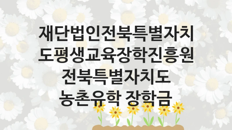 재단법인전북특별자치도평생교육장학진흥원
전북특별자치도 농촌유학 장학금