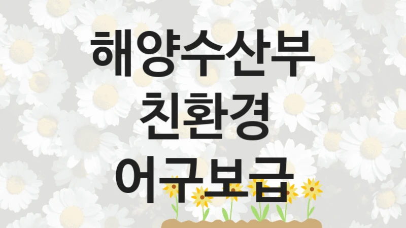 해양수산부
친환경 어구보급