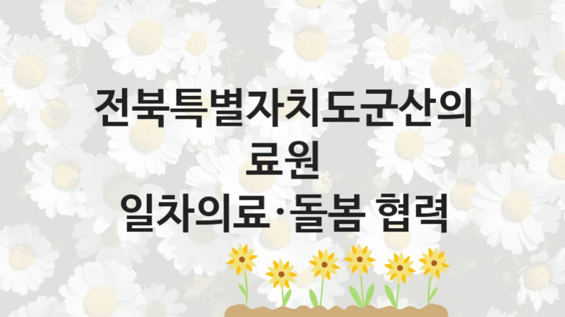 전북특별자치도군산의료원
일차의료·돌봄 협력