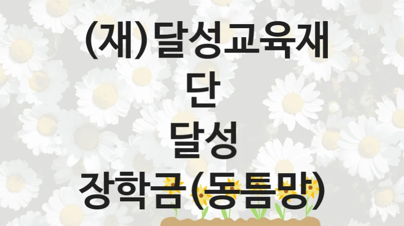 (재)달성교육재단, 달성 장학금(동틈망) 지원 정책, 신청 자격 조건과 구비 서류