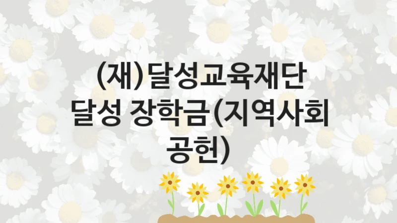 (재)달성교육재단
달성 장학금(지역사회 공헌)