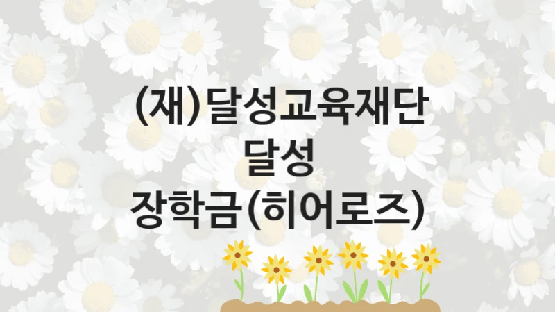 (재)달성교육재단
달성 장학금(히어로즈)