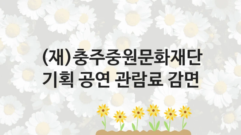 (재)충주중원문화재단
기획 공연 관람료 감면