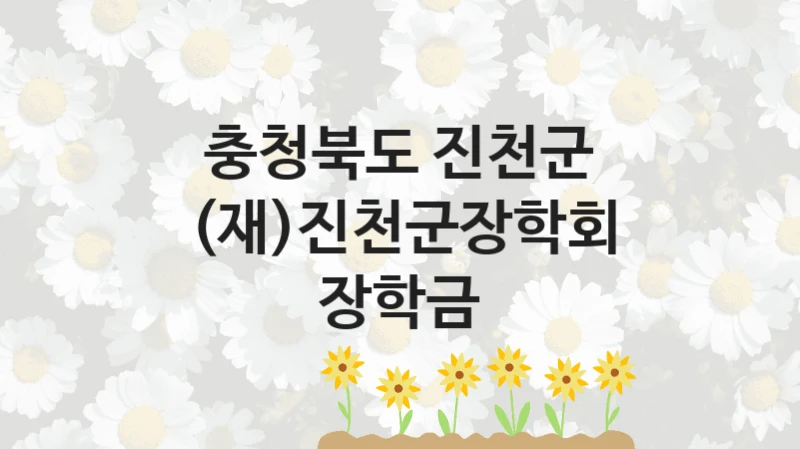 충청북도 진천군
(재)진천군장학회 장학금