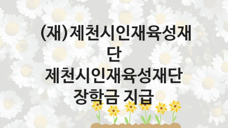 (재)제천시인재육성재단
제천시인재육성재단 장학금 지급