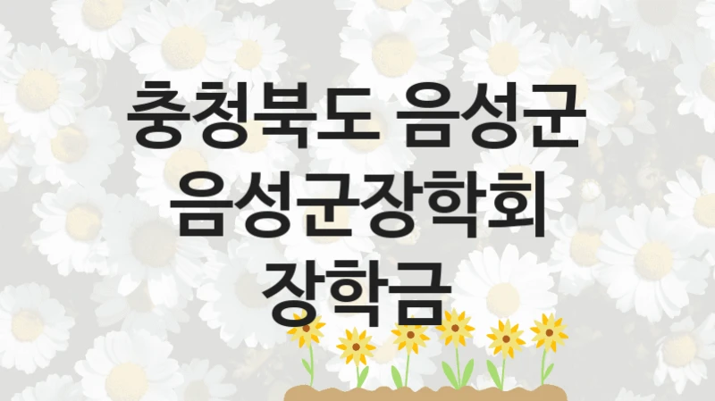 충청북도 음성군
음성군장학회 장학금