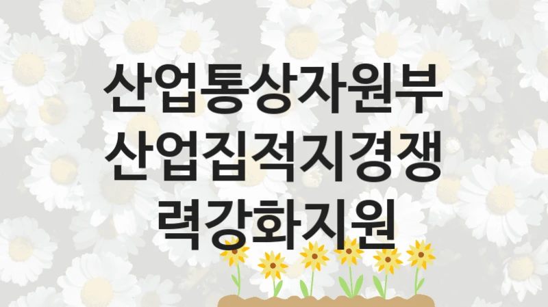 산업통상자원부
산업집적지경쟁력강화지원
