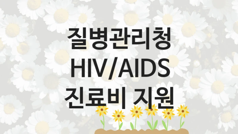 질병관리청 “HIV/AIDS 진료비 지원” 신청 필수 정보 – 접수 마감일과 신청 절차