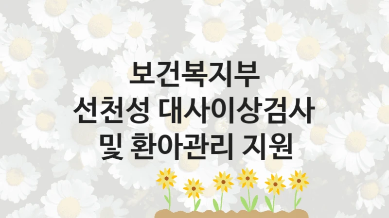 보건복지부
선천성 대사이상검사 및 환아관리 지원