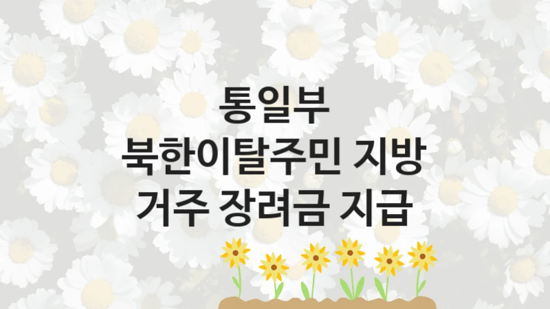 통일부
북한이탈주민 지방 거주 장려금 지급
