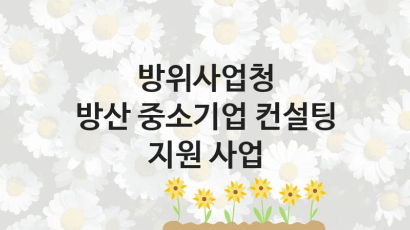 방위사업청
방산 중소기업 컨설팅 지원 사업