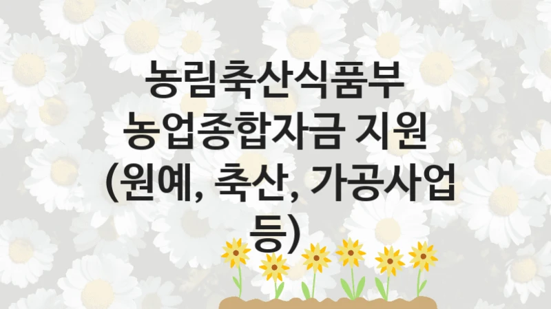 농림축산식품부 정책, 농업종합자금 지원 (원예, 축산, 가공사업 등), 신청 방법과 구비 서류