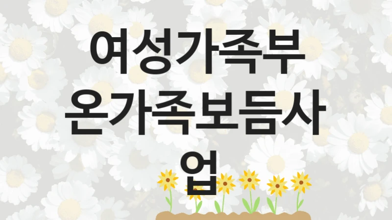 여성가족부
온가족보듬사업
