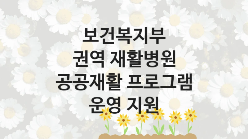 보건복지부
권역 재활병원 공공재활 프로그램 운영 지원