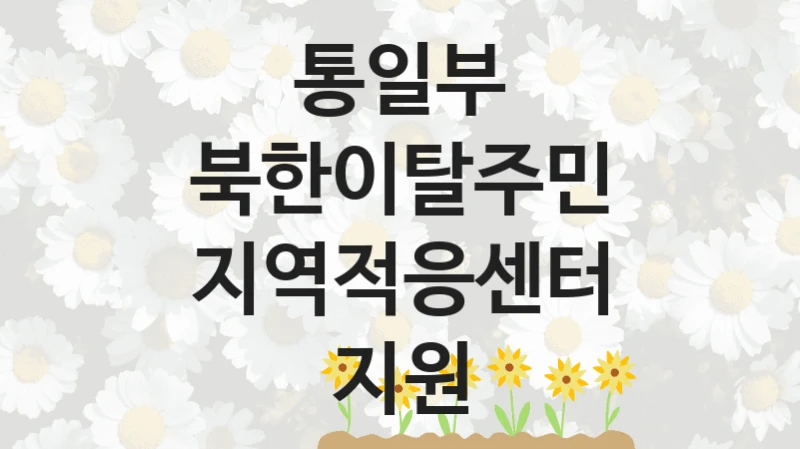 통일부
북한이탈주민 지역적응센터 지원