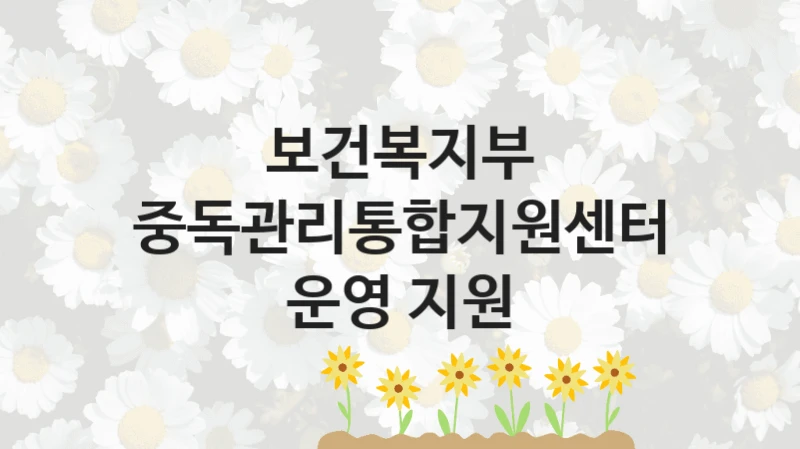 보건복지부
중독관리통합지원센터 운영 지원