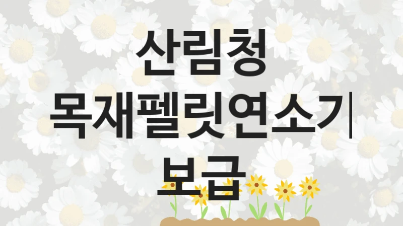 산림청
목재펠릿연소기 보급