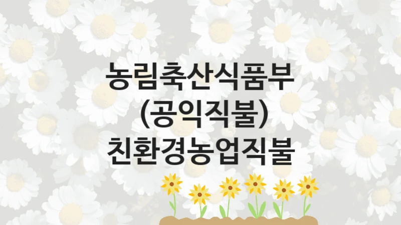 농림축산식품부
(공익직불) 친환경농업직불