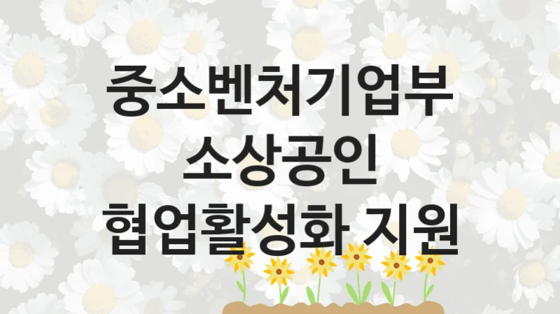 중소벤처기업부
소상공인 협업활성화 지원