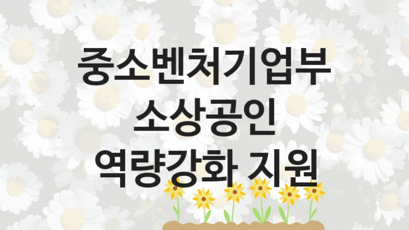 중소벤처기업부
소상공인 역량강화 지원