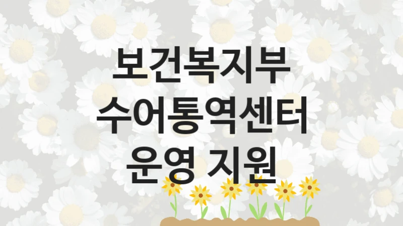 보건복지부
수어통역센터 운영 지원