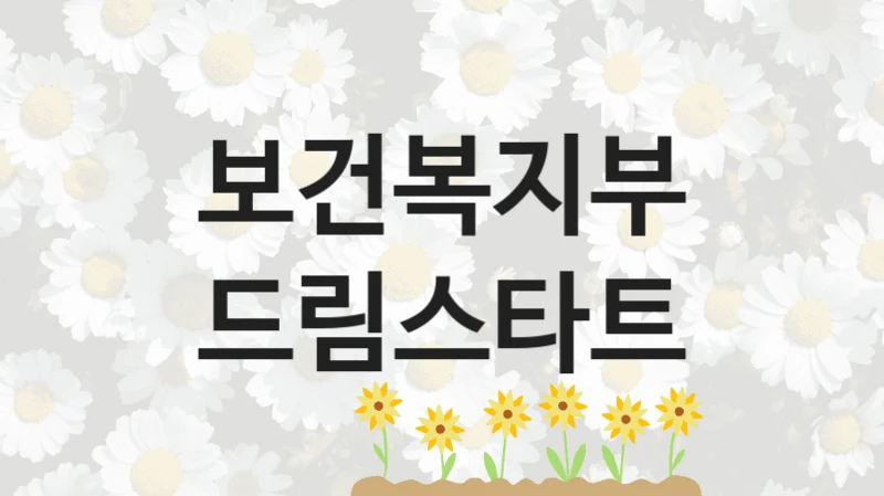 보건복지부
드림스타트