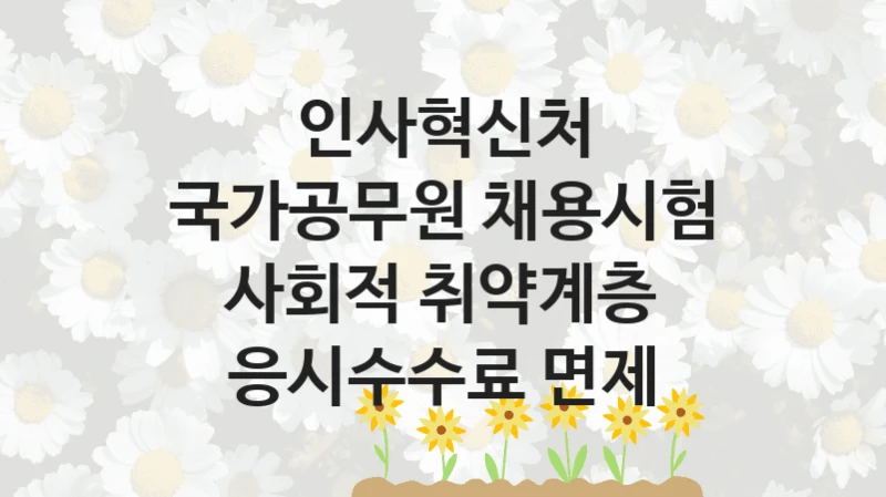 인사혁신처
국가공무원 채용시험 사회적 취약계층 응시수수료 면제
