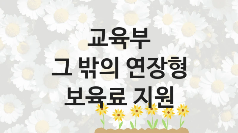 교육부
그 밖의 연장형 보육료 지원