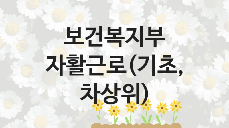 보건복지부, 자활근로(기초, 차상위) 지원 정책, 신청 구비 서류와 일정