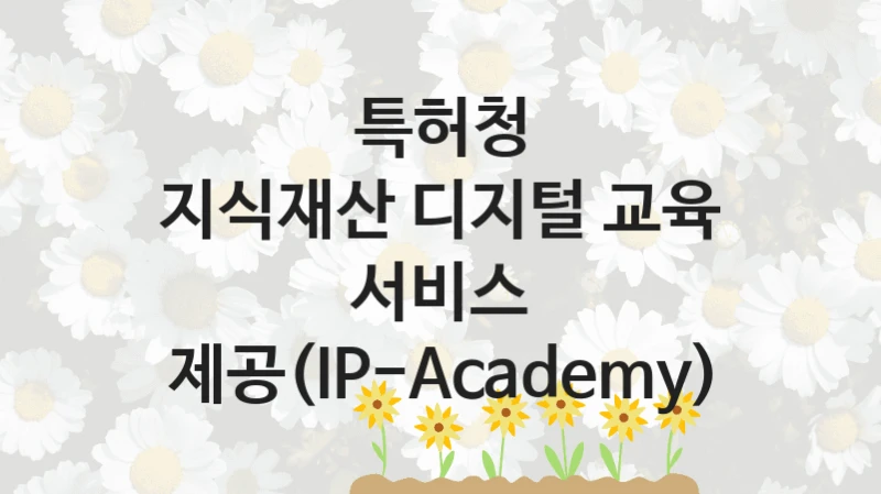 특허청
지식재산 디지털 교육 서비스 제공(IP-Academy)