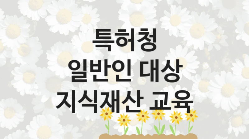 특허청
일반인 대상 지식재산 교육