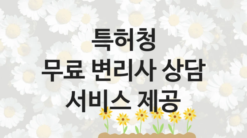 특허청
무료 변리사 상담 서비스 제공