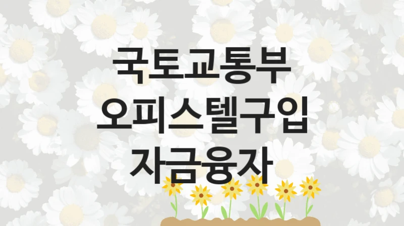 국토교통부
오피스텔구입 자금융자