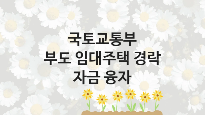 국토교통부
부도 임대주택 경락 자금 융자
