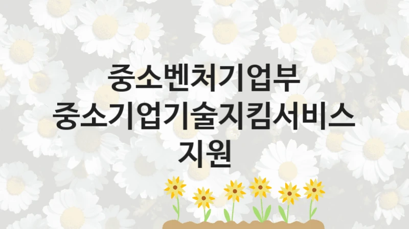 중소벤처기업부
중소기업기술지킴서비스 지원