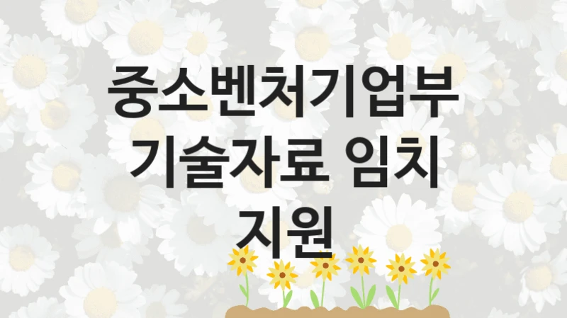 중소벤처기업부
기술자료 임치 지원