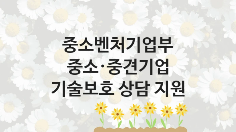 중소벤처기업부
중소·중견기업 기술보호 상담 지원