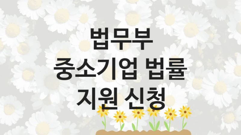 법무부
중소기업 법률 지원 신청