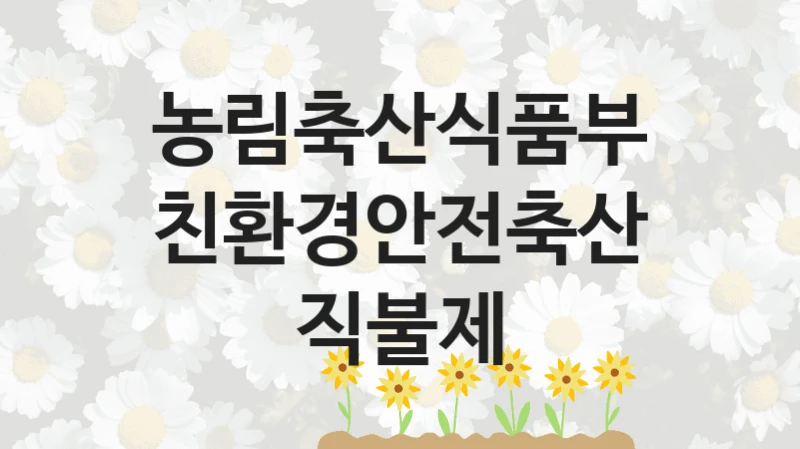 농림축산식품부
친환경안전축산직불제