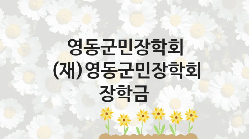 영동군민장학회
(재)영동군민장학회 장학금