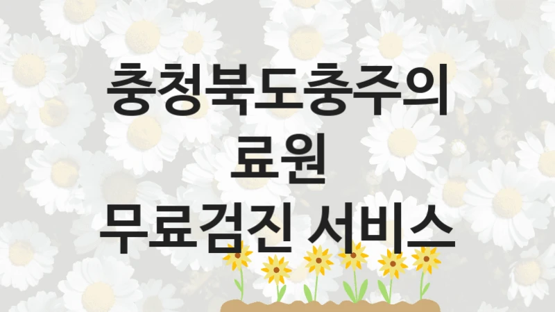 충청북도충주의료원
무료검진 서비스