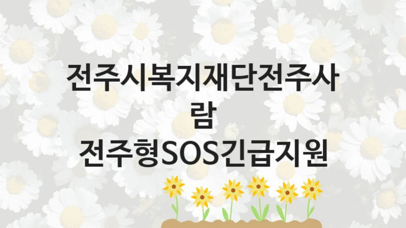 전주시복지재단전주사람
전주형SOS긴급지원
